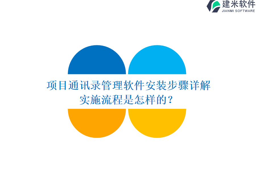 项目通讯录管理软件安装步骤详解，实施流程是怎样的？