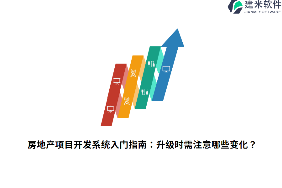 房地产项目开发系统入门指南：升级时需注意哪些变化？