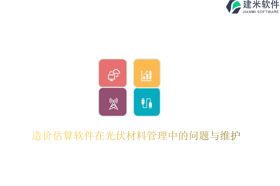 造价估算软件在光伏材料管理中的问题与维护？