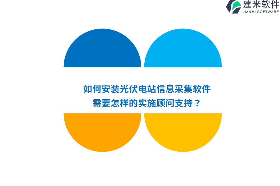 如何安装光伏电站信息采集软件？需要怎样的实施顾问支持？