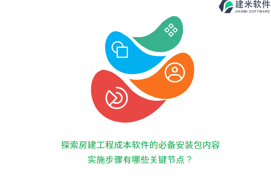 探索房建工程成本软件的必备安装包内容，实施步骤有哪些关键节点？