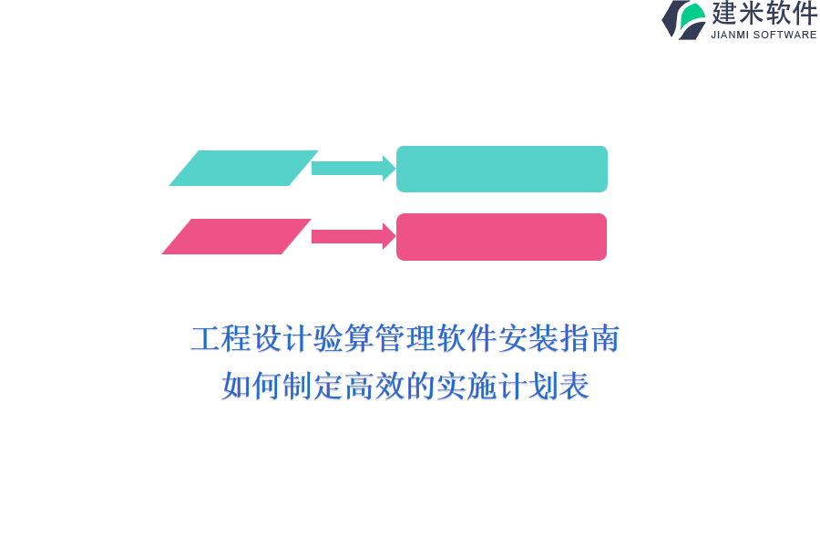 工程设计验算管理软件安装指南：如何制定高效的实施计划表？