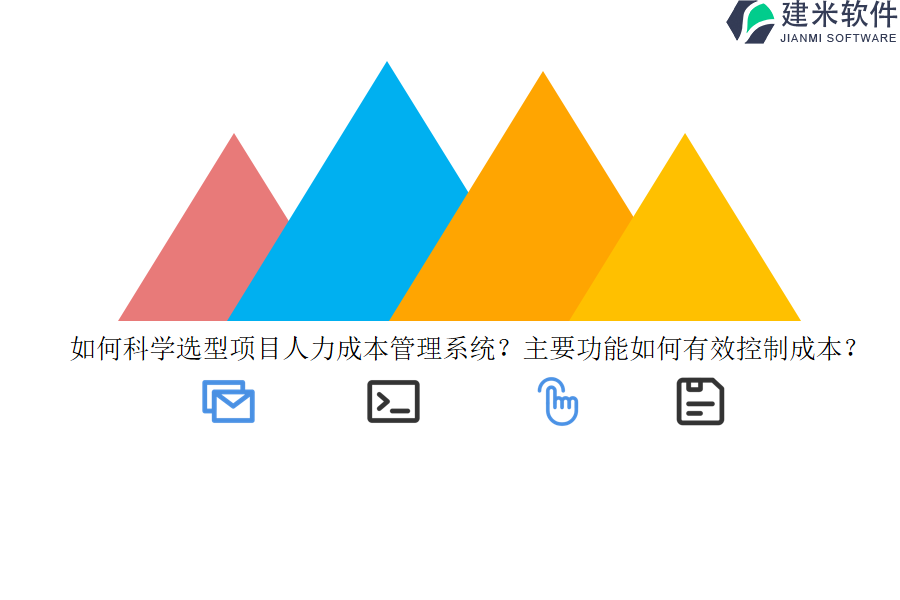 如何科学选型项目人力成本管理系统？主要功能如何有效控制成本？   