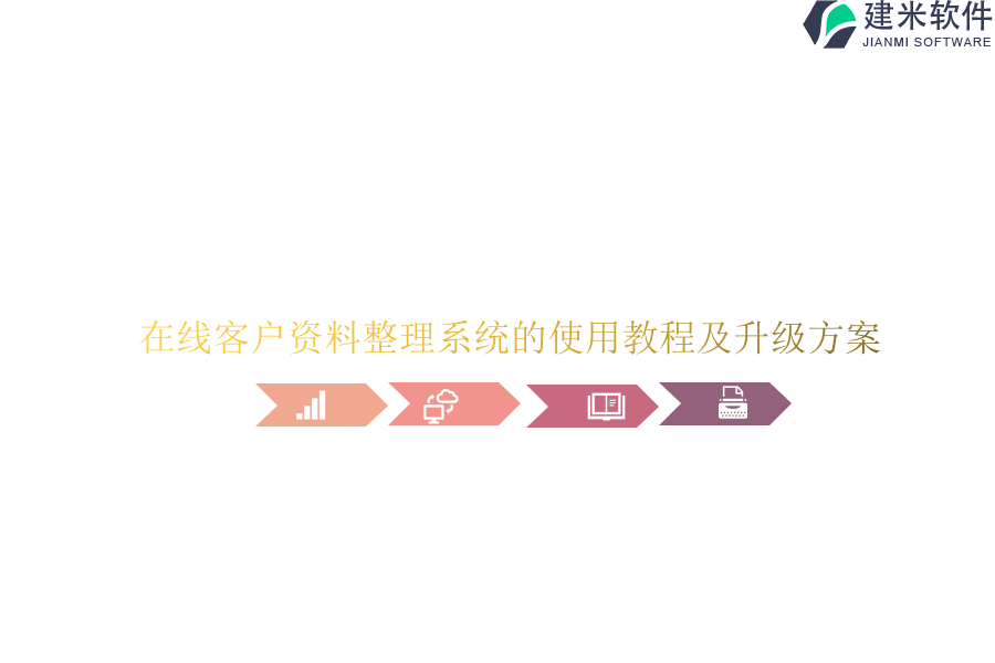 在线客户资料整理系统的使用教程及升级方案？