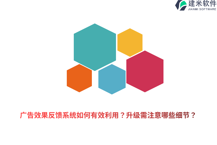 广告效果反馈系统如何有效利用？升级需注意哪些细节？