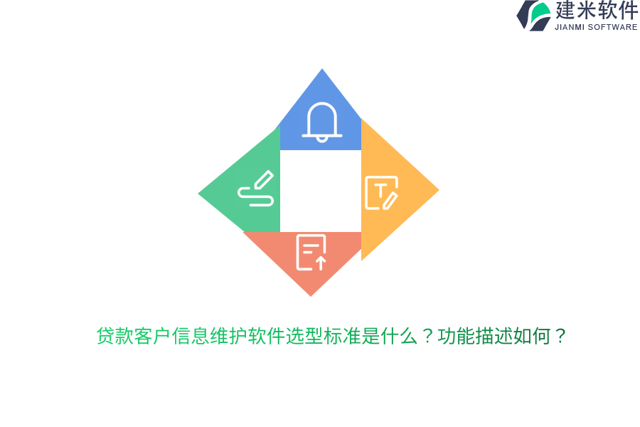 贷款客户信息维护软件选型标准是什么？功能描述如何？