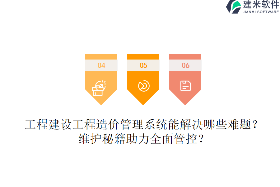 工程建设工程造价管理系统能解决哪些难题？维护秘籍助力全面管控？