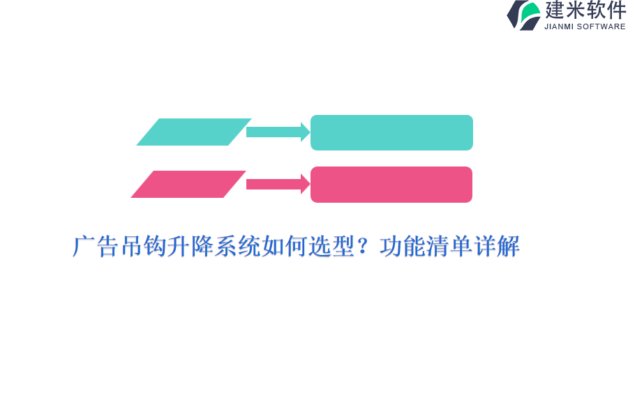 广告吊钩升降系统如何选型？功能清单详解？