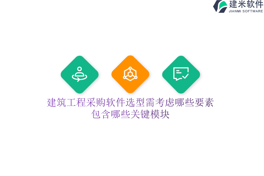 建筑工程采购软件选型需考虑哪些要素？包含哪些关键模块？