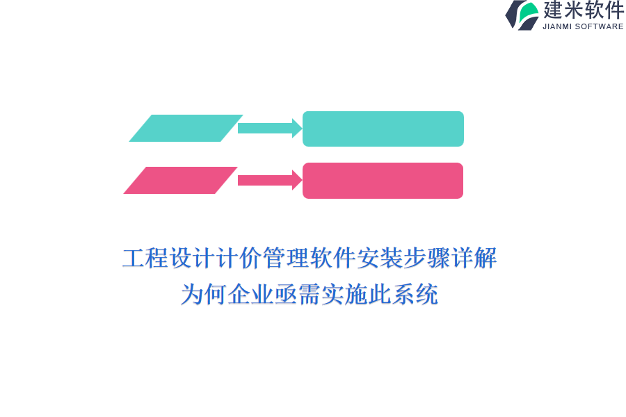 工程设计计价管理软件安装步骤详解，为何企业亟需实施此系统？