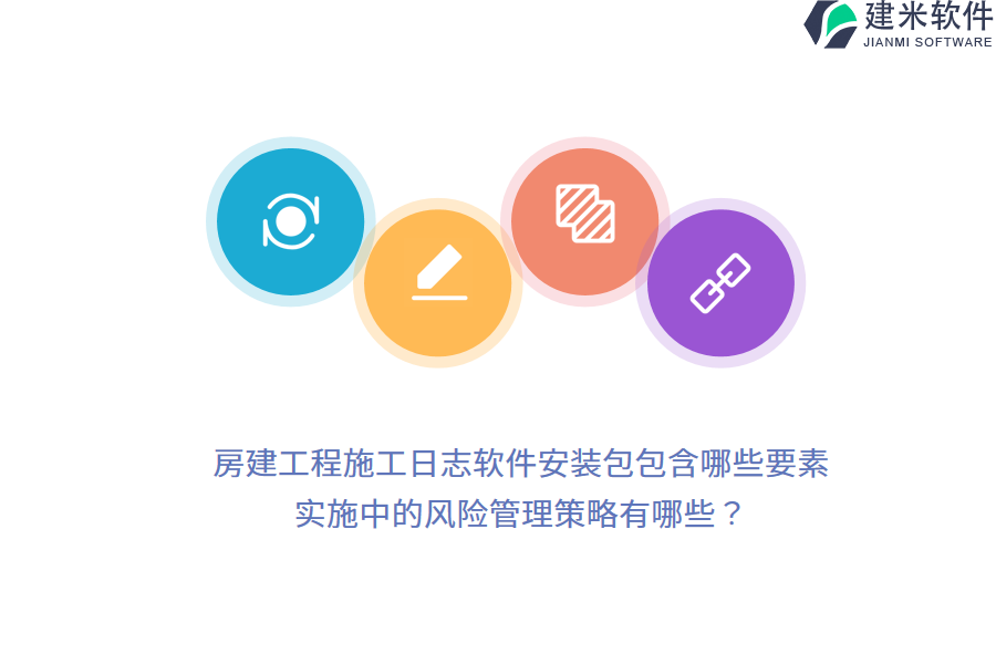 房建工程施工日志软件安装包包含哪些要素？实施中的风险管理策略有哪些？