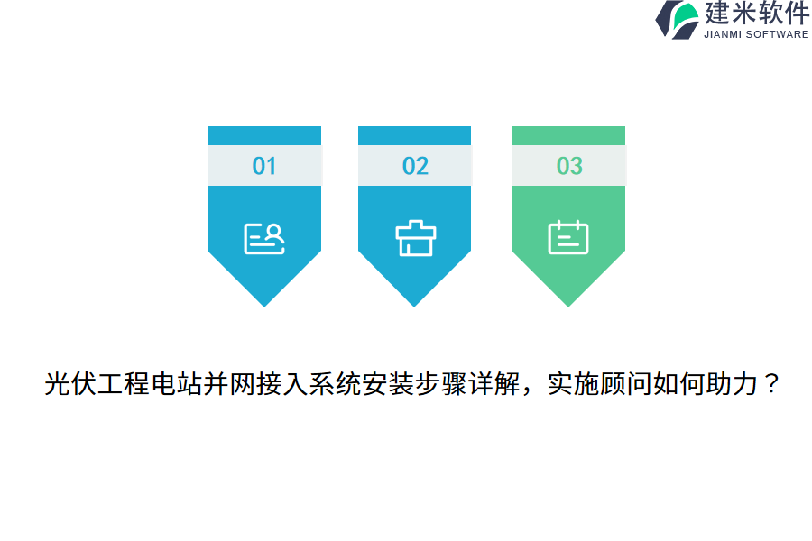 光伏工程电站并网接入系统安装步骤详解，实施顾问如何助力？