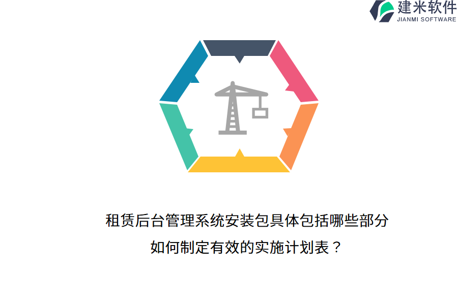 租赁后台管理系统安装包具体包括哪些部分？如何制定有效的实施计划表？