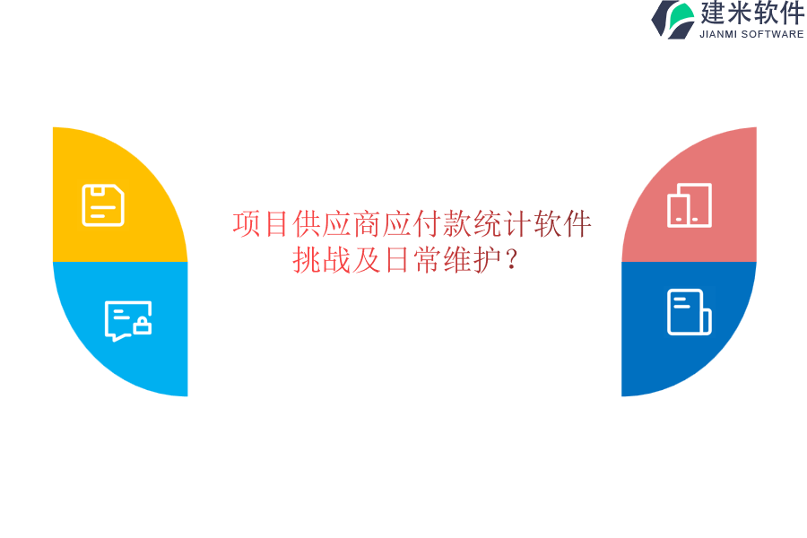 项目供应商应付款统计软件挑战及日常维护？