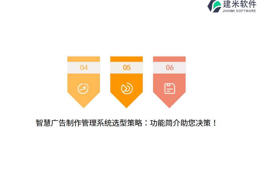 智慧广告制作管理系统选型策略：功能简介助您决策！