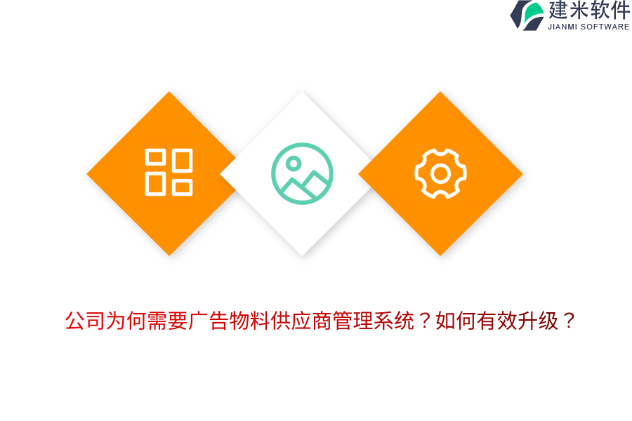 公司为何需要广告物料供应商管理系统？如何有效升级？