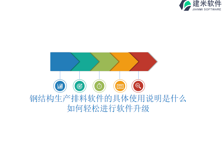 钢结构生产排料软件的具体使用说明是什么？如何轻松进行软件升级？