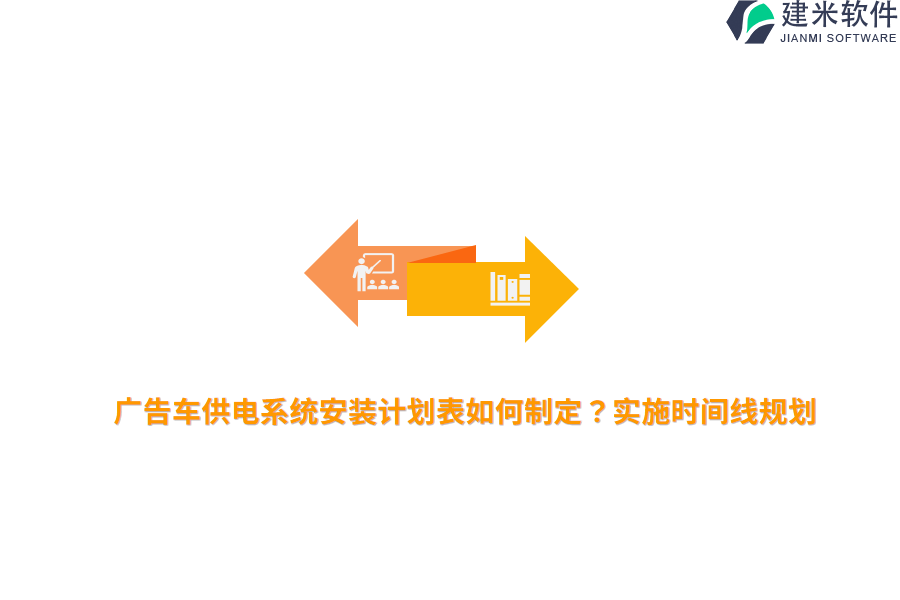 广告车供电系统安装计划表如何制定？实施时间线规划