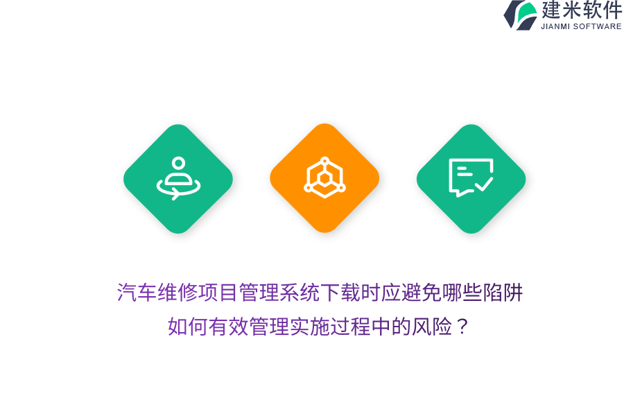 汽车维修项目管理系统下载时应避免哪些陷阱？如何有效管理实施过程中的风险？ 