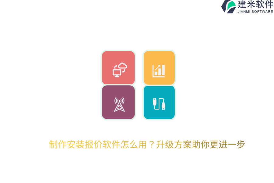 制作安装报价软件怎么用？升级方案助你更进一步