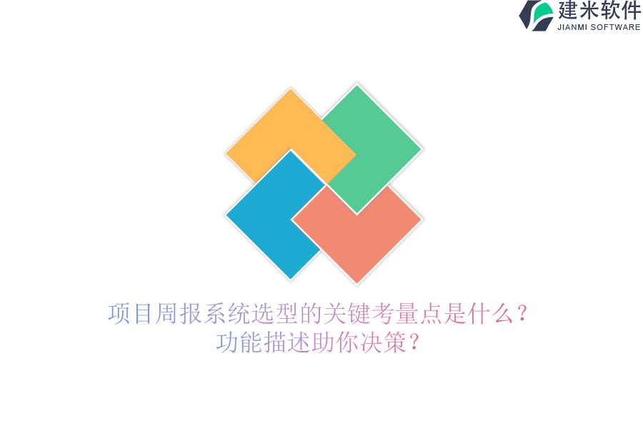 项目周报系统选型的关键考量点是什么？功能描述助你决策？