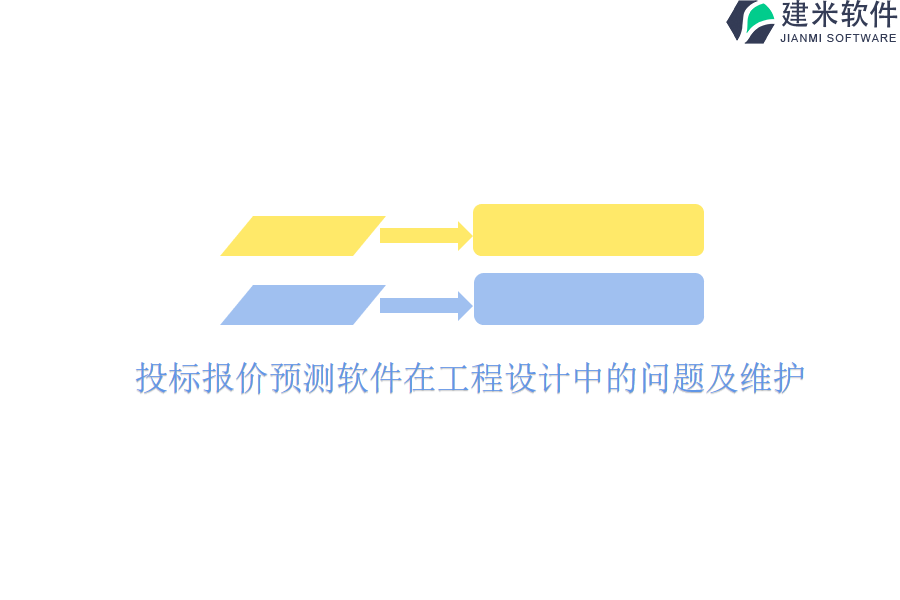 投标报价预测软件在工程设计中的问题及维护？