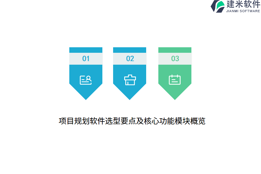 项目规划软件选型要点及核心功能模块概览