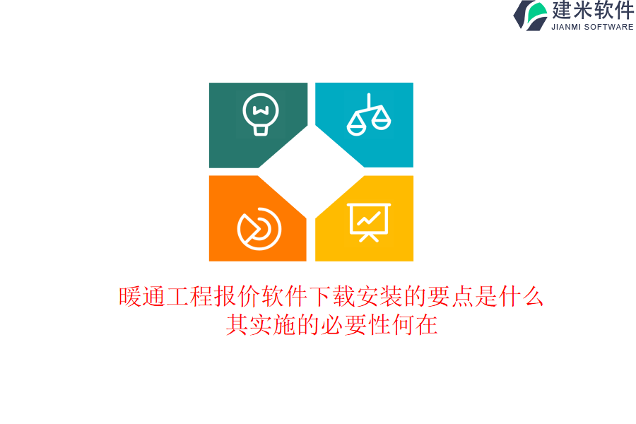 暖通工程报价软件下载安装的要点是什么？其实施的必要性何在？