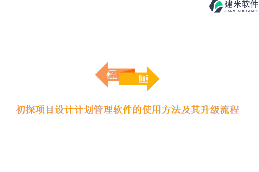 初探项目设计计划管理软件的使用方法及其升级流程？