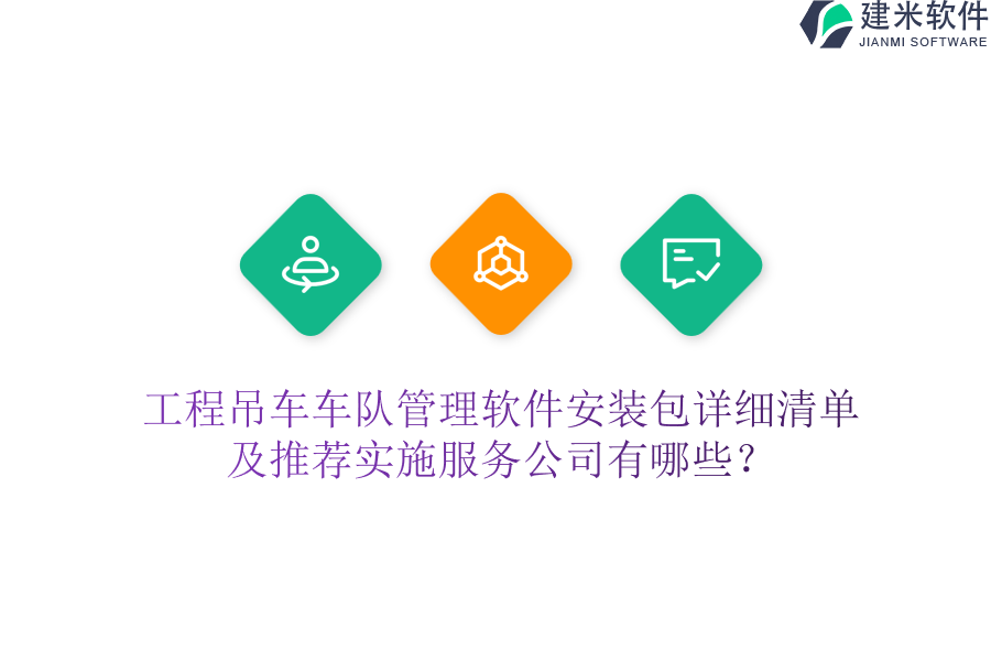 工程吊车车队管理软件安装包详细清单及推荐实施服务公司有哪些？