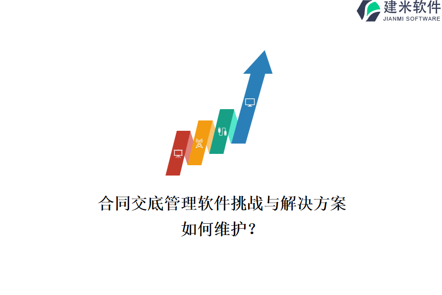 合同交底管理软件挑战与解决方案，如何维护？