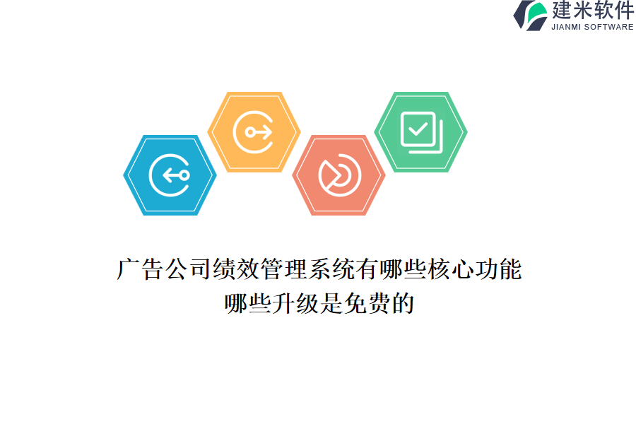 广告公司绩效管理系统有哪些核心功能？哪些升级是免费的？