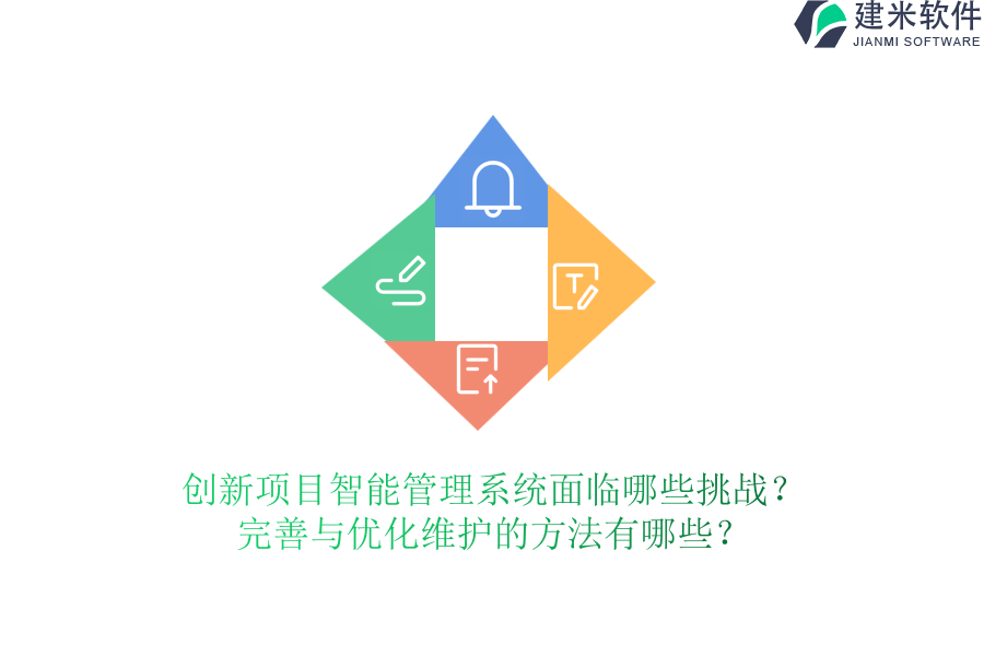 创新项目智能管理系统面临哪些挑战？完善与优化维护的方法有哪些？