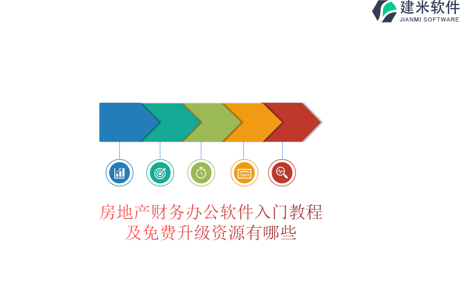 房地产财务办公软件入门教程及免费升级资源有哪些？