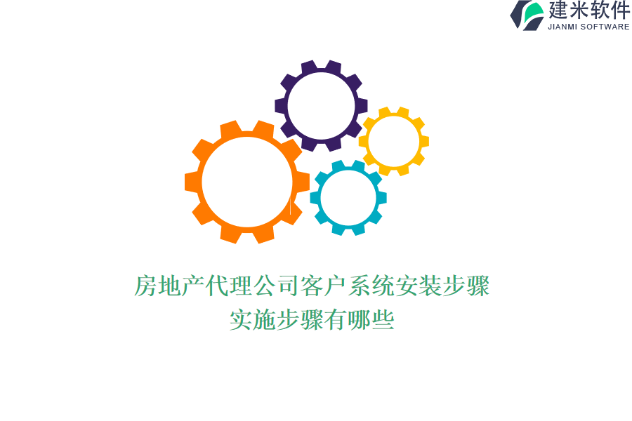 房地产代理公司客户系统安装步骤，实施步骤有哪些？