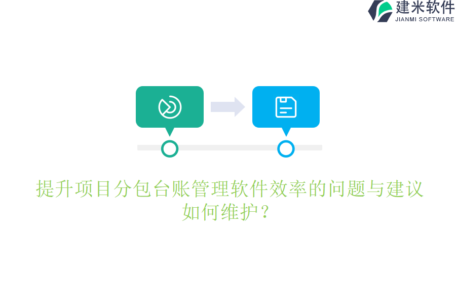 提升项目分包台账管理软件效率的问题与建议，如何维护？