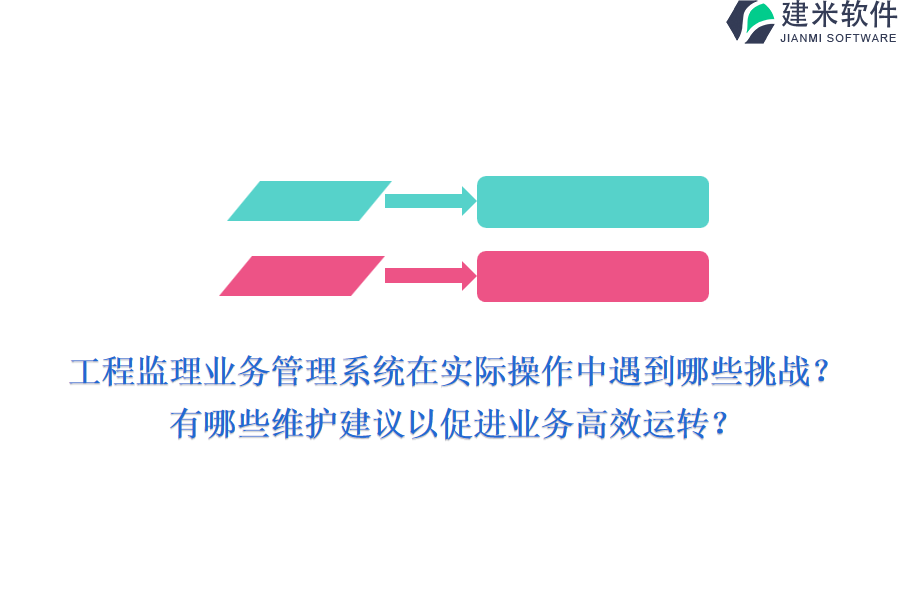 工程监理业务管理系统在实际操作中遇到哪些挑战？有哪些维护建议以促进业务高效运转？