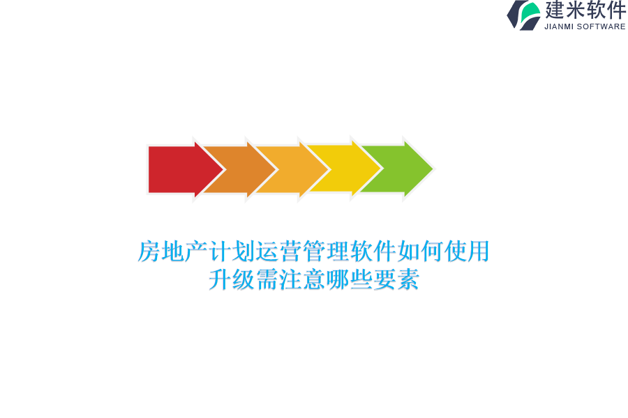 房地产计划运营管理软件如何使用？升级需注意哪些要素？