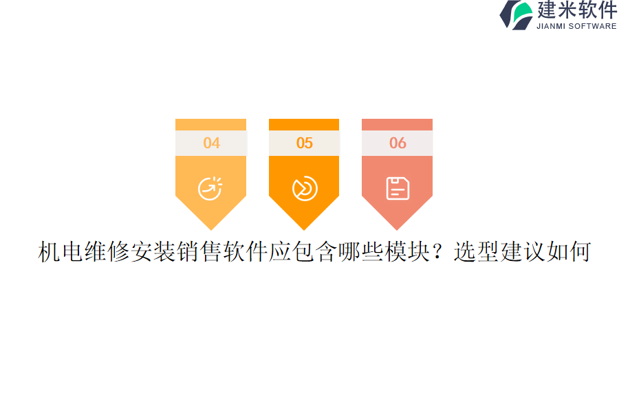 机电维修安装销售软件应包含哪些模块？选型建议如何？