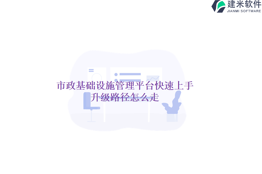 市政基础设施管理平台快速上手，升级路径怎么走？