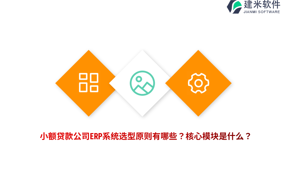 小额贷款公司ERP系统选型原则有哪些？核心模块是什么？