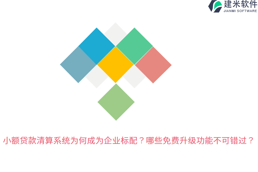 小额贷款清算系统为何成为企业标配？哪些免费升级功能不可错过？