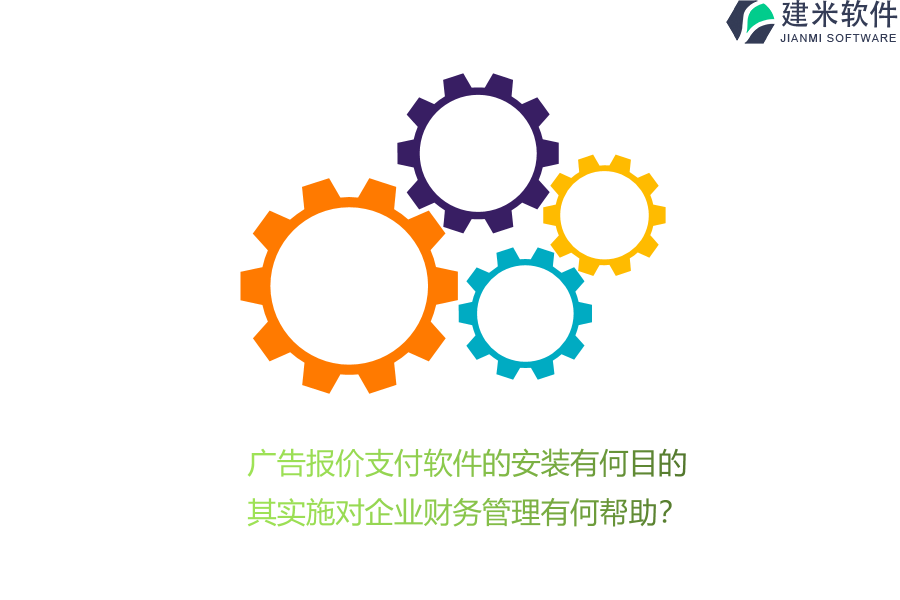 广告报价支付软件的安装有何目的？其实施对企业财务管理有何帮助？