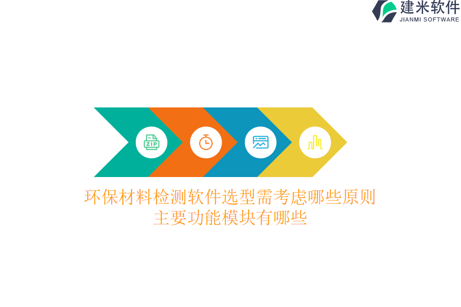 环保材料检测软件选型需考虑哪些原则？主要功能模块有哪些？