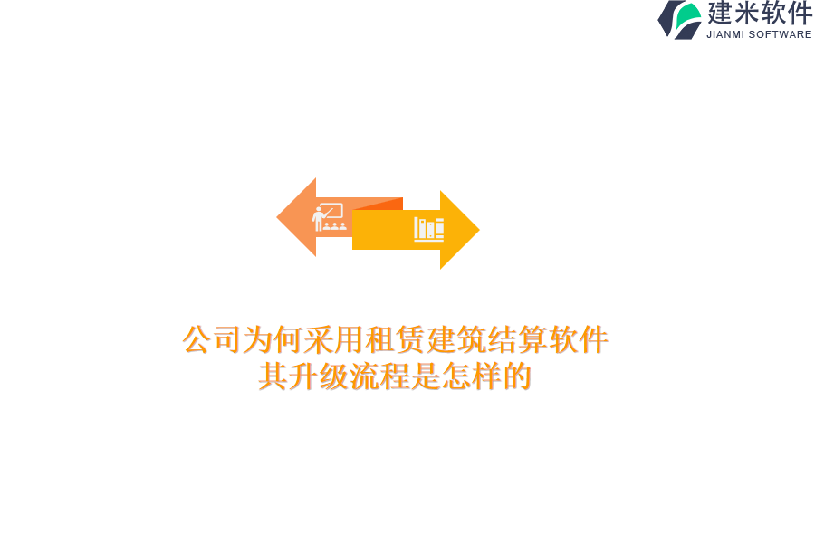 公司为何采用租赁建筑结算软件？其升级流程是怎样的？