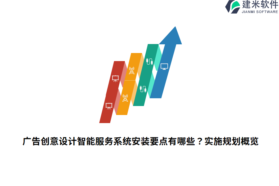 广告创意设计智能服务系统安装要点有哪些？实施规划概览