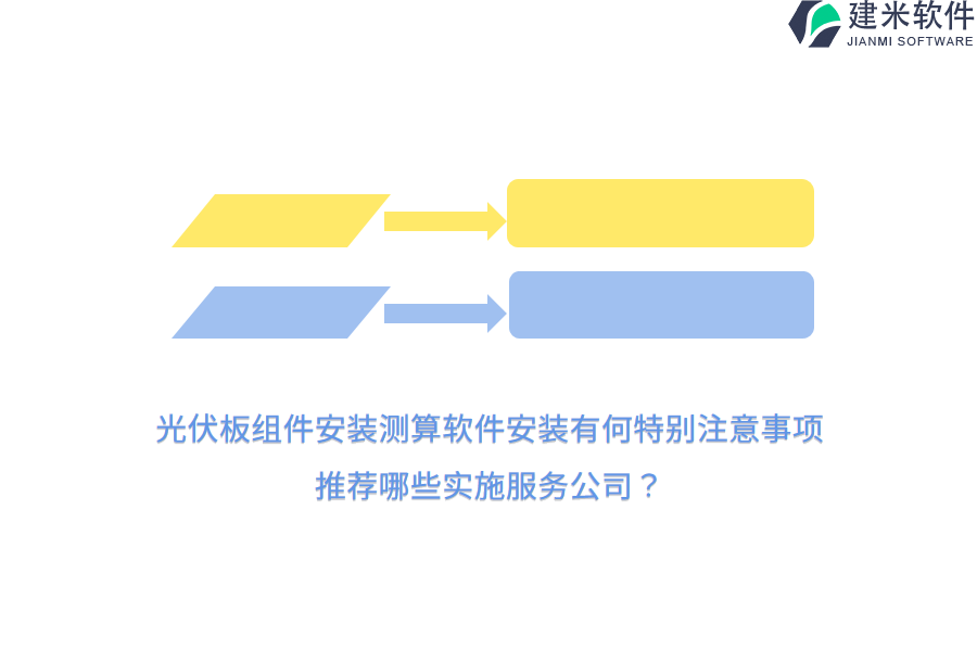 光伏板组件安装测算软件安装有何特别注意事项？推荐哪些实施服务公司？