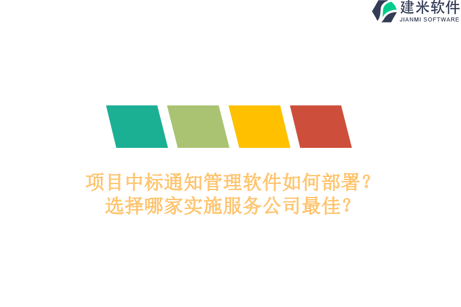 项目中标通知管理软件如何部署？选择哪家实施服务公司最佳？