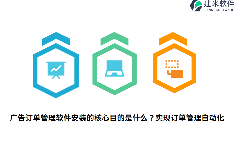 广告订单管理软件安装的核心目的是什么？实现订单管理自动化