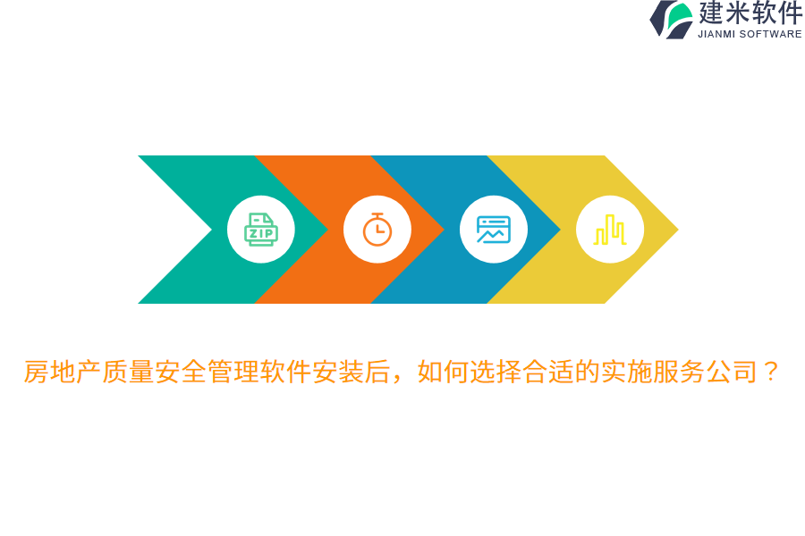 房地产质量安全管理软件安装后，如何选择合适的实施服务公司？